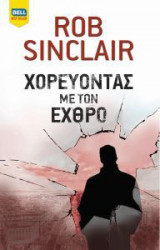 Χορεύοντας με τον εχθρό