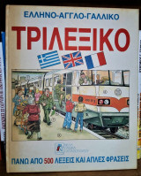 Τριλεξικό [Ελληνο-αγγλο-γαλλικό]