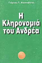 Η κληρονομιά του Ανδρέα