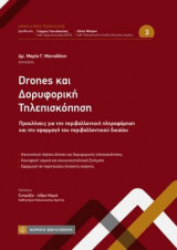 Drones και δορυφορική τηλεπισκόπηση: Προκλήσεις για την περιβαλλοντική πληροφόρηση και την εφαρμογή του περιβαλλοντικού δικαίου