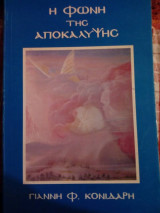 Η φωνή της αποκάλυψης