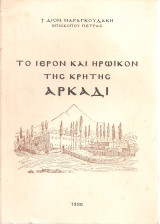 Το ιερόν και ηρωικόν της Κρήτης Αρκάδι