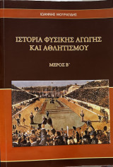 Ιστορία Φυσικής Αγωγής και Αθλητισμού