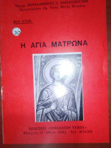 Η Αγία Ματρώνα