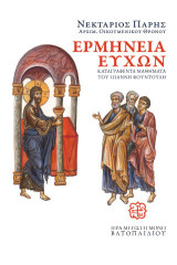 ΕΡΜΗΝΕΙΑ ΕΥΧΩΝ: ΚΑΤΑΓΡΑΦΕΝΤΑ ΜΑΘΗΜΑΤΑ ΤΟΥ ΙΩΑΝΝΟΥ ΦΟΥΝΤΟΥΛΗ