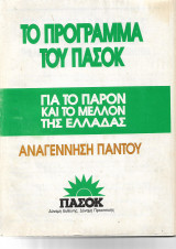 Το Πρόγραμμα του Πασοκ Για το παρον και το Μελλον της Ελλάδας 142 σελίδες
