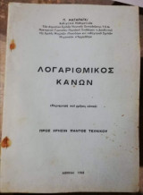 Λογαριθμικος Κανών