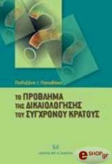 Το πρόβλημα της δικαιολόγησης του σύγχρονου κράτους