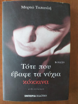 Τότε που έβαφε τα νύχια κόκκινα