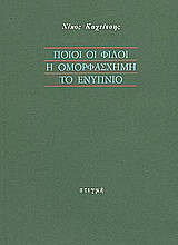 Ποιοι οι φίλοι. Η ομορφάσχημη. Το ενύπνιο