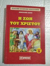 Η ζωή του Χριστού τόμος Β