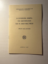 Η σύγχρονη θεωρία του Huntington και η δική μας θέση