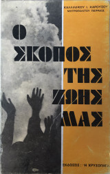Ο Σκοπός Της Ζωής Μας