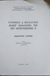 Σύνθεσις και Βιολογική Δράσις Αναλόγων της his - Αγγειοτενσίνης II