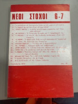 Νέοι Στόχοι 6-7