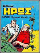 Μικρός Ήρως τεύχος #90: Χάμλερ, ο Γερμανός Ταρζάν
