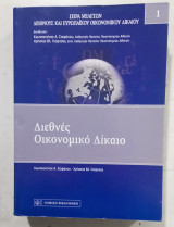 Διεθνές Οικονομικό Δίκαιο σαν καινούργιο
