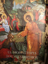 Τα μοναστήρια του ελληνισμού τόμος Β ‘