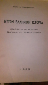 Ήττον η ελληνική ιστορία
