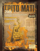 Περιοδικό Το Τρίτο Μάτι τεύχος 169 Ιανουάριος 2009