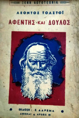Αφέντης και δούλος