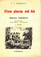 Είντα γίνεται στη Χιο Χιώτικα ανέκδοτα Α΄, Β΄, Δ΄τόμοι