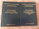 Οι μεγάλοι Έλληνες αμφισβητιες Λασκαρατος Τόμοι 1-2