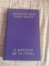 Η Αφροδίτη με τη γούνα