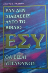 Εάν δεν διαβάσεις αυτό το βιβλίο ΕΣΥ θα είσαι υπεύθυνος