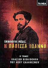 Η Πάπισσα Ιωάννα