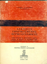 Ασκήσεις εφηρμοσμένης θερμοδυναμικής