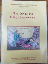 Τα όνειρα πως εξηγούνται