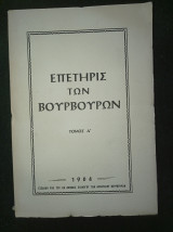 Επετηρίς των Βουρβούρων (τόμος Δ΄, 1964)