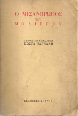 Ο Μισάνθρωπος του Μολιέρου