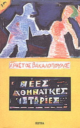 Μικρες αθηναικες ιστοριες