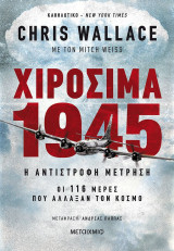 ΧΙΡΟΣΙΜΑ 1945 - Η ΑΝΤΙΣΤΡΟΦΗ ΜΕΤΡΗΣΗ: ΟΙ