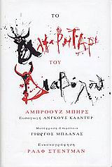 Το αλφαβητάρι του διαβόλου