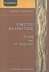 ΧΡΗΣΤΟΣ ΜΑΛΕΒΙΤΣΗΣ: Η ΖΩΗ ΚΑΙ ΤΟ ΕΡΓΟ ΤΟΥ
