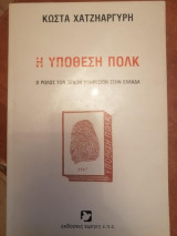 Η Υπόθεση Πολκ