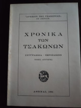 Χρονικά των Τσακώνων - Σύγγραμμα- Περιοδικόν, τόμος δεύτερος