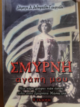 Σμύρνη αγάπη μου