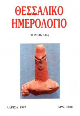 Θεσσαλικό Ημερολόγιο Τόμος 32ος