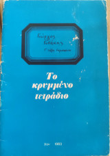 Το κρυμμενο τετράδιο
