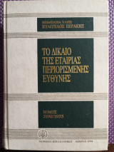 Το δίκαιο της εταιρίας περιορισμένης ευθυνης