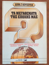 Τα μεγαθεματα της εποχης μας
