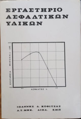 Εργαστήριο Ασφαλτικών Υλικών