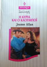 Η κυρία και ο καουμποϊ Άρλεκιν Συλλογή Νο 1979