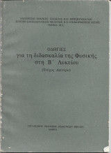 Οδηγίες για την διδασκαλία της Φυσικής Β΄Λυκείου