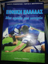 Εθνική Ελλάδας: Μία Ομάδα, μια Ιστορία