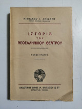 Ιστορία του Νεοελληνικού θεάτρου. Τόμος πρώτος.